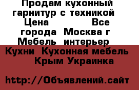 Продам кухонный гарнитур с техникой › Цена ­ 25 000 - Все города, Москва г. Мебель, интерьер » Кухни. Кухонная мебель   . Крым,Украинка